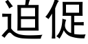 迫促 (黑体矢量字库)