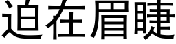 迫在眉睫 (黑体矢量字库)