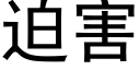 迫害 (黑体矢量字库)