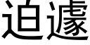 迫遽 (黑體矢量字庫)