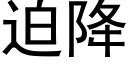 迫降 (黑体矢量字库)