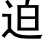 迫 (黑体矢量字库)