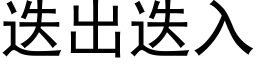 疊出疊入 (黑體矢量字庫)