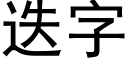 疊字 (黑體矢量字庫)