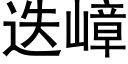 迭嶂 (黑体矢量字库)