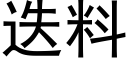 迭料 (黑体矢量字库)