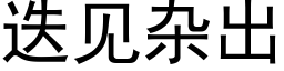 迭见杂出 (黑体矢量字库)