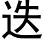 迭 (黑体矢量字库)