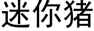 迷你猪 (黑体矢量字库)