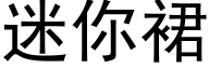 迷你裙 (黑體矢量字庫)