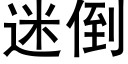 迷倒 (黑体矢量字库)