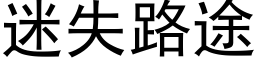 迷失路途 (黑体矢量字库)