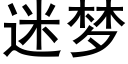 迷梦 (黑体矢量字库)