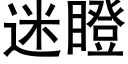 迷瞪 (黑体矢量字库)