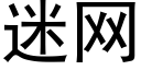 迷网 (黑体矢量字库)