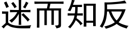 迷而知反 (黑体矢量字库)