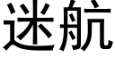 迷航 (黑体矢量字库)