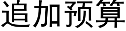 追加预算 (黑体矢量字库)