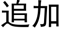 追加 (黑體矢量字庫)