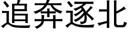 追奔逐北 (黑體矢量字庫)