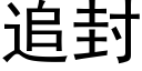 追封 (黑體矢量字庫)