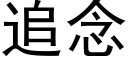 追念 (黑體矢量字庫)