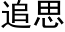 追思 (黑體矢量字庫)