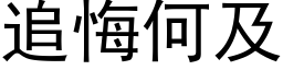 追悔何及 (黑體矢量字庫)