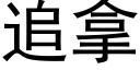 追拿 (黑體矢量字庫)