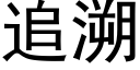 追溯 (黑體矢量字庫)