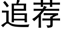 追薦 (黑體矢量字庫)