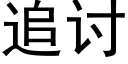 追讨 (黑體矢量字庫)