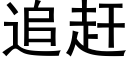 追趕 (黑體矢量字庫)