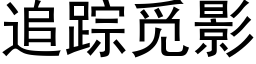 追踪觅影 (黑体矢量字库)