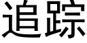 追蹤 (黑體矢量字庫)