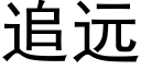 追遠 (黑體矢量字庫)