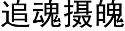 追魂摄魄 (黑体矢量字库)