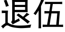 退伍 (黑体矢量字库)