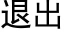 退出 (黑体矢量字库)