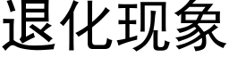 退化现象 (黑体矢量字库)