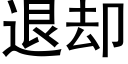 退却 (黑体矢量字库)