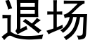 退场 (黑体矢量字库)