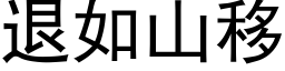 退如山移 (黑體矢量字庫)