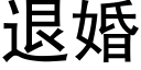 退婚 (黑体矢量字库)