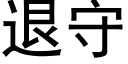 退守 (黑體矢量字庫)