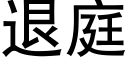 退庭 (黑體矢量字庫)