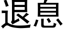 退息 (黑體矢量字庫)