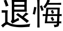 退悔 (黑體矢量字庫)