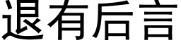 退有後言 (黑體矢量字庫)