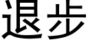 退步 (黑体矢量字库)